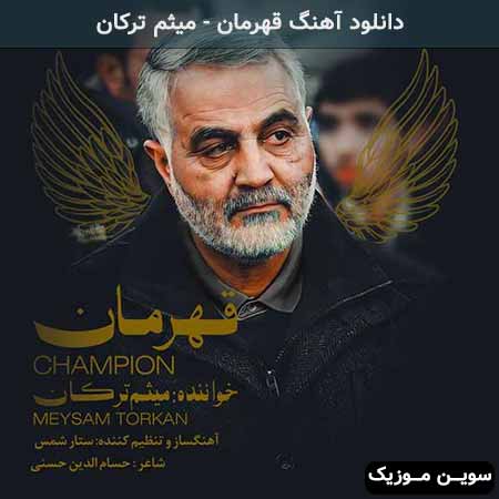 دانلود اهنگ قهرمان میثم ترکان